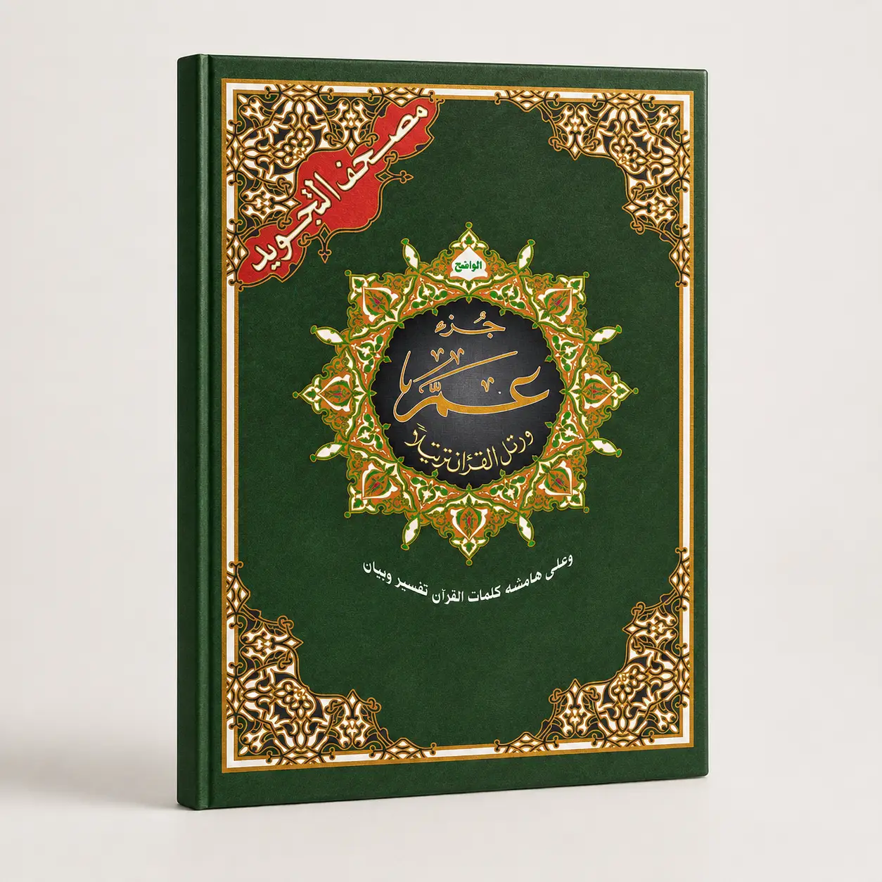 Coran Tajwid Juzz Amma Hafs en arabe avec couverture verte décorative